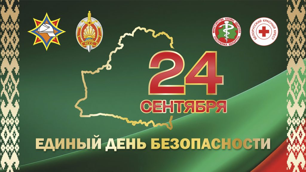Единый день безопасности 2026